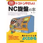 トコトンやさしいＮＣ旋盤の本 (今日からモノ知りシリーズ)