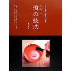 漆の技法: 金継ぎ・拭き漆・木地溜め塗り・目はじき塗り 漆絵・蒔絵・箔絵・螺鈿・卵殻・乾漆