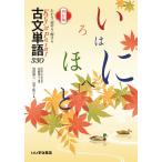 わかる・読める・解ける　Key＆Point　古文単語330　四訂版