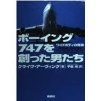 ボーイング747を創った男たち: ワイドボディの奇跡