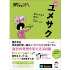 新装版 夢をかなえる英作文 ユメサク − 英語の超人になる！　アルク学参シリーズ[音声DL付]