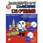 CD BOOK たったの72パターンでこんなに話せるロシア語会話