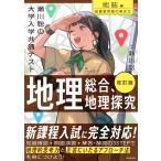 改訂版 瀬川聡の 大学入学共通テスト 地理総合、地理探究[地誌編]超重要問題の解き方