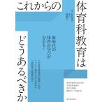 これからの体育科教育はどうあるべきか