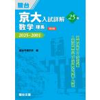 京大入試詳解25年 数学 理系〈第3版〉（2025−2001） (京大入試詳解シリーズ)