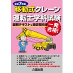 移動式クレーン運転士学科試験 令和7年版 図解テキスト&過去問6回