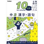 中3 漢字・語句 (10分間集中ドリル)