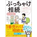 ぶっちゃけ相続【増補改訂版】 相続専門YouTuber税理士がお金のソン・トクをとことん教えます！