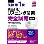 （MP3音声無料DLつき）最短合格! 英検準1級 リスニング問題完全制覇[新装版] (完全制覇シリーズ)