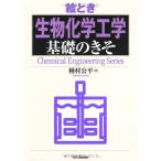 絵とき「生物化学工学」基礎のきそ (Chemical Engineering Series)