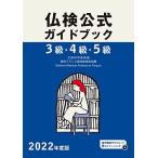 2022年度版3級・4級・5級仏検公式ガイドブック (実用フランス語技能検定試験)