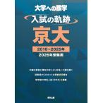 入試の軌跡/京大 2026年受験用 (大学への数学)