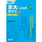 京大入試詳解25年 現代文〈第3版〉（2025−2001） (京大入試詳解シリーズ)