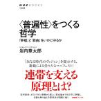 ＜普遍性＞をつくる哲学: 「幸福」と「自由」をいかに守るか (NHKブックス 1269)