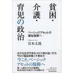 貧困・介護・育児の政治 ベーシックアセットの福祉国家へ (朝日選書)
