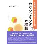 カウンセリングの理論 (下):力動論・認知行動論・システム論