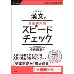 大学入試 漢文の最重要知識スピードチェック (シグマベスト)