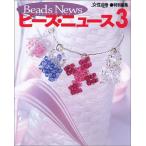 ビーズ・ニュース 3 (光文社女性ブックス VOL. 114)