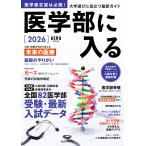 医学部に入る 2026 (AERAムック)