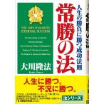 常勝の法: 人生の勝負に勝つ成功法則 (OR books)