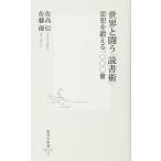 世界と闘う「読書術」 思想を鍛える一〇〇〇冊 (集英社新書)