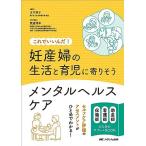 妊産婦の生活と育児に寄りそうメンタルヘルスケア: これでいいんだ！