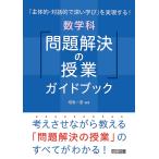 「主体的・対話的で深い学び」を実現する! 数学科「問題解決の授業」ガイドブック