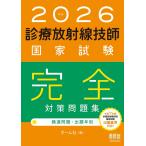 2026年版 診療放射線技師国家試験 完全対策問題集: ―精選問題・出題年別―
