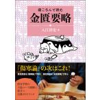 寝ころんで読む金匱要略