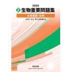 2026 実戦 生物重要問題集 生物基礎・生物