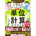 小学生がたった1日でかんぺきに単位の計算ができる本