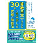 小学生30億件の学習データからわかった　算数日本一のこども30人を生み出した究極の勉強法