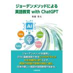 ジョーデンメソッドによる英語教育 with ChatGPT