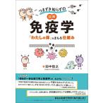 つまずき知らずの 図解 免疫学　「わたしの体」をまもる仕組み