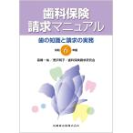 歯科保険請求マニュアル 令和6年版: 歯の知識と請求の実務
