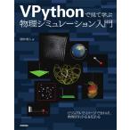 VPython. смотри .. физика симуляция введение 