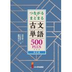 つながる・まとまる 古文単語 500PLUS 改訂版
