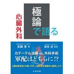 極論で語る心臓外科(【極論で語る】シリーズ)