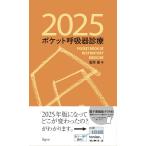 ポケット呼吸器診療2025