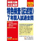 神奈川県公立高校特色検査＜記述型＞入試過去問　2026年度用 7年間スーパー過去問（声教の公立高校過去問シリーズ 801）