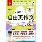 大学受験ムビスタ 鈴木のたった7時間で自由英作文: MOVIE×STUDY