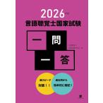 2026年版言語聴覚士国家試験一問一答