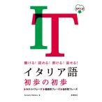 聴ける！読める！書ける！話せる！ イタリア語 初歩の初歩 音声ＤＬ版