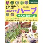 はじめてのハーブ 手入れと育て方 (ナツメ社のGarden Books)