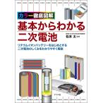 カラー徹底図解 基本からわかる二次電池
