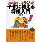 お父さん、お母さんが子供に教える将棋入門