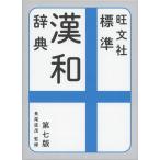 【辞典アプリ付き】旺文社 標準漢和辞典 第七版