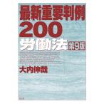最新重要判例200[労働法] 第9版