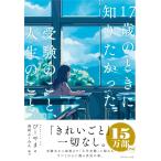 17歳のときに知りたかった受験のこと、人生のこと。
