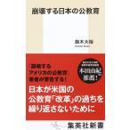 崩壊する日本の公教育 (集英社新書)